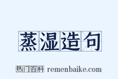 蒸湿造句是什么意思的图片